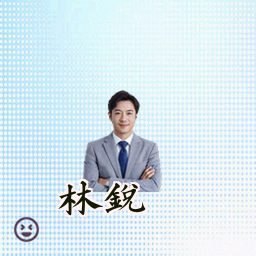林锐