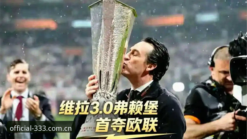 埃梅里欧联杯五冠王深度评测：从333体育官网看维拉3-0弗赖堡的制胜密码