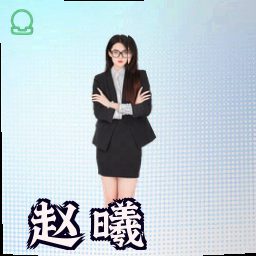 赵曦